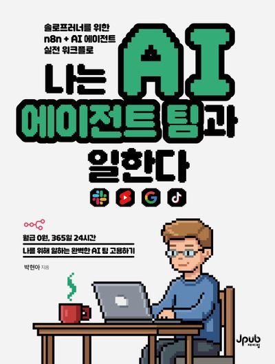 나는 AI 에이전트 팀과 일한다 표지