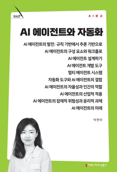 AI 에이전트와 자동화 표지