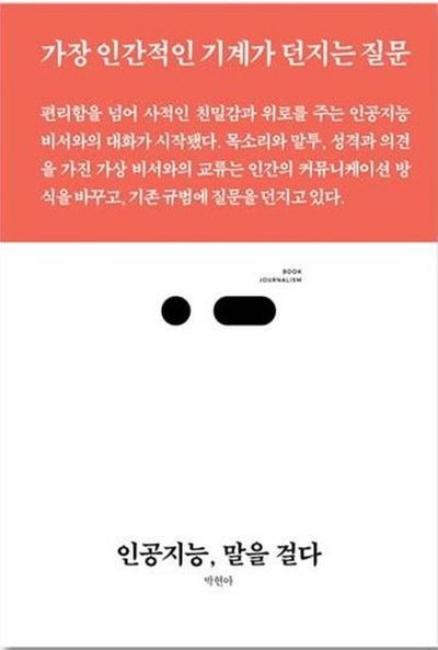 인공지능, 말을 걸다 표지